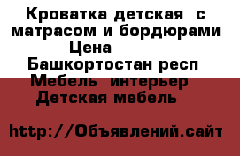 Кроватка детская  с матрасом и бордюрами › Цена ­ 1 000 - Башкортостан респ. Мебель, интерьер » Детская мебель   